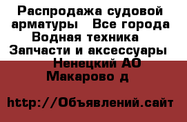 Распродажа судовой арматуры - Все города Водная техника » Запчасти и аксессуары   . Ненецкий АО,Макарово д.